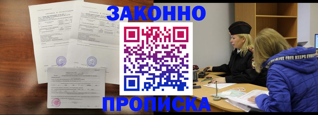 прописка законно в Новокузнецке